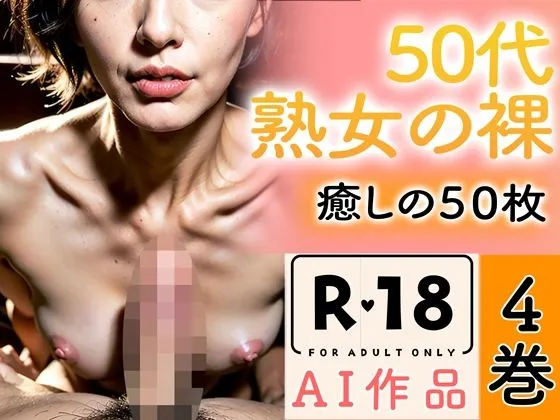 【R18写真集】50代熟女の裸。癒しの50枚～4巻～