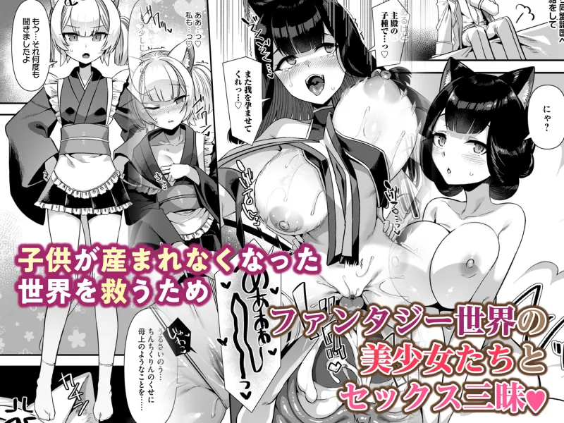 巨乳巫女姫と美乳従者が揃って子種を求めてくるケモミミ絶頂ハーレムエッチ ～男が産まれない異世界へ召喚された俺がヒロインを充てがわれて子作りエッチ6～