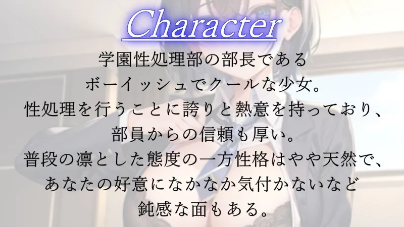 ボーイッシュな先輩は学園性処理部部長～鬱勃起新入部員に優しく厳しくNTRセックス指導～