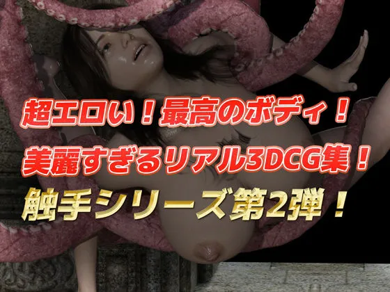 【3DリアルCG集】獲物のメスは触手で快楽堕ち