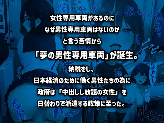 朝から中出し通勤電車・2【夢の男性専用車両】〈高画質CG集〉