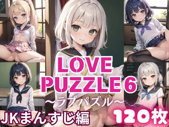 LOVE PUZZLE～ラブパズル～6【●●まんすじ編美麗CG120枚収録】