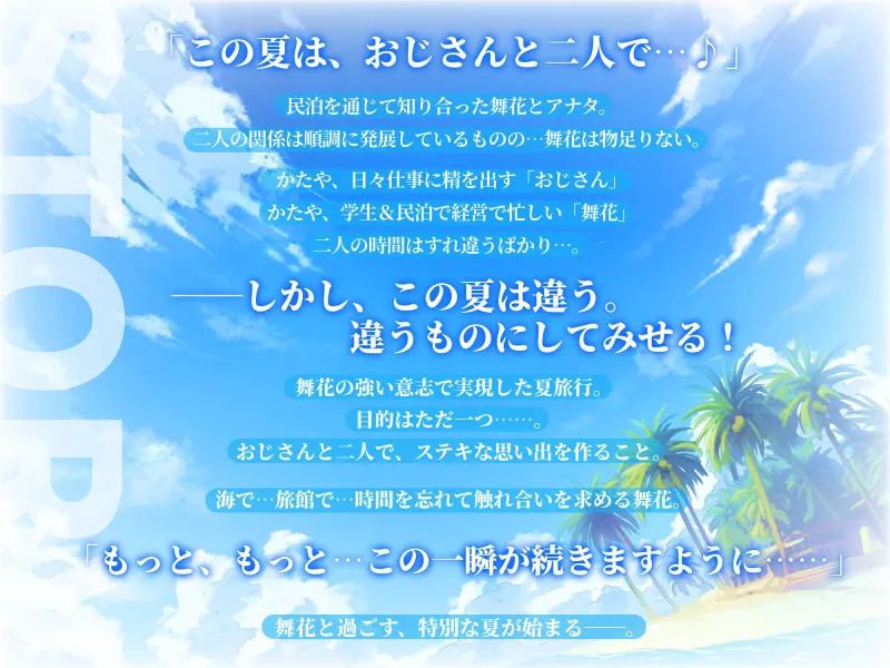 世話好きJK舞花ちゃん キワキワ水着で甘夏えっち♪お泊り海旅館でいちゃらぶ糖度120％な甘くて爽やかスイートサマーバケーション♪～