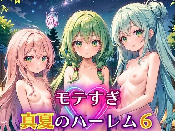 モテすぎ！真夏のハーレム6【豪華CG310枚収録】