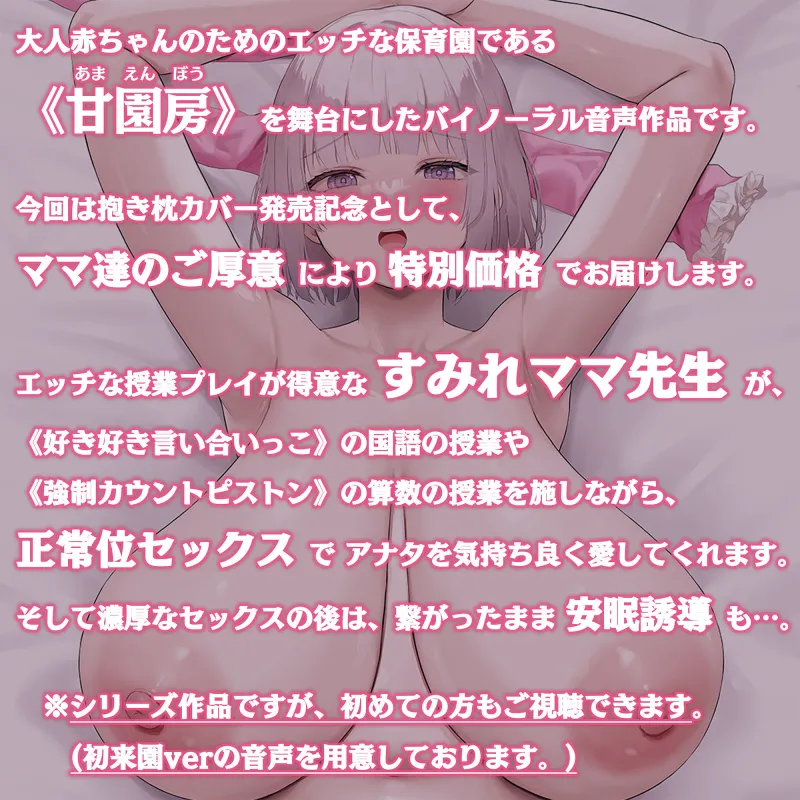 【100円/抱き枕カバー発売記念音声】大人赤ちゃんのためのエッチな保育園 甘園房 ～すみれママと安眠セックスASMR～