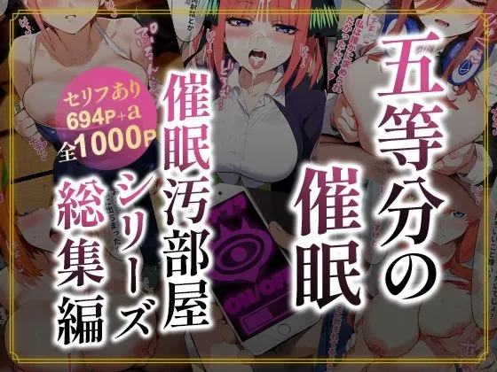 五等分の催眠【汚部屋シリーズ総集編】1000P