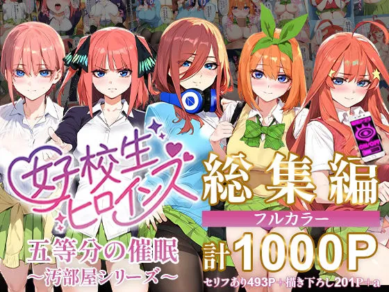 五等分の催眠【汚部屋シリーズ総集編】1000P