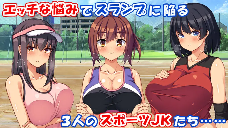 スポーツJKのエッチな悩みはハメトレ指導でスッキリ解消！