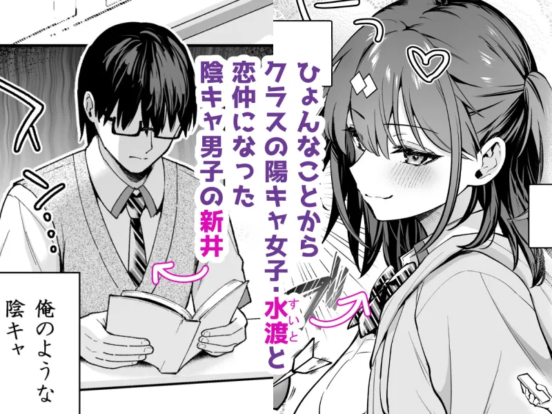 エロ小説みたいな青春Hを陽キャ彼女の水渡さんと