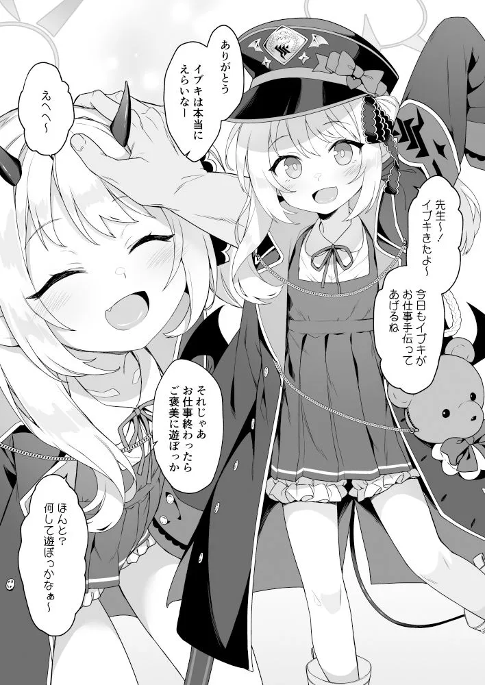 イブキとなにしてあそぼっか