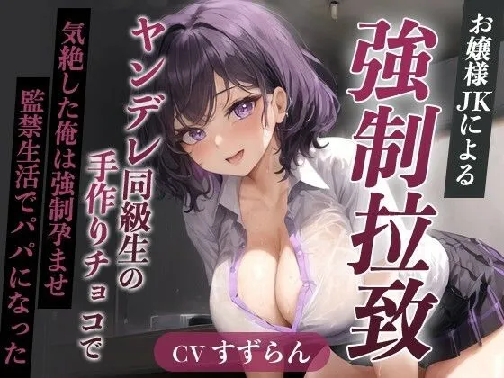 爆乳お嬢様JK「孕むまで帰しません！」ヤンデレ同級生の手作りチョコで気絶した俺は強制孕ませ監禁生活でパパになった【天井特化/バレンタイン/男性受け】