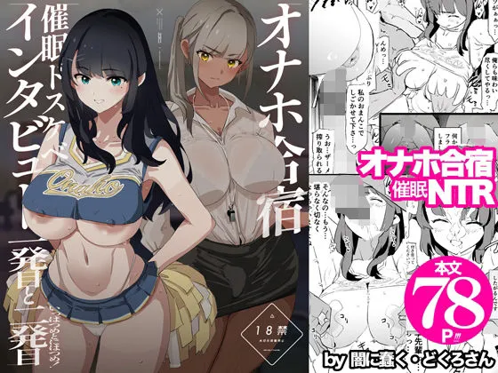 オナホ合宿催眠ドスケベインタビュー・一発目と二発目