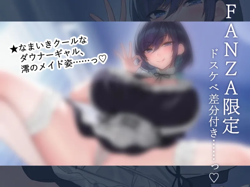 【FANZA限定差分付き】ダウナークールギャルJKとだらハメオホ声子作りえっち