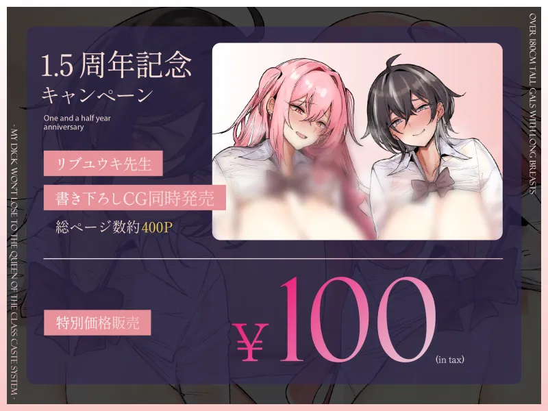【1.5周年記念100円＆CG同時発売】180cm越え長乳高身長ギャルズ～僕のおちんぽはクラスのカースト女王になんて負けない～【KU100】