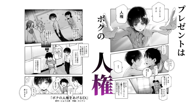 ボクの人権をあげるEX 学校で一番モテて金持ちで天才のエリートが誕生日プレゼントに人権をくれた話（しかも女）