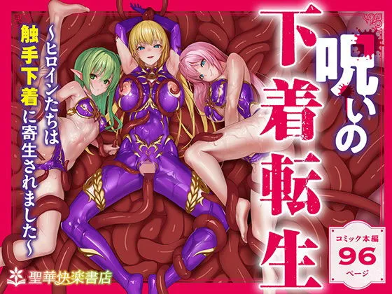 呪いの下着転生   ～ヒロインたちは触手下着に寄生されました～【コミカライズ版】