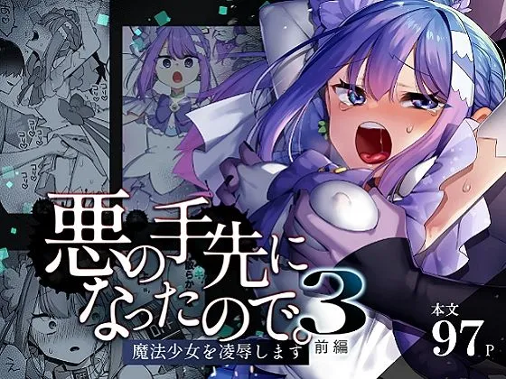 悪の手先になったので。～魔法少女を陵辱します～3前編