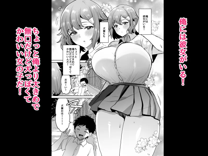 デッかくて無口でエッチなカノジョ2～犬系デカパイカノジョと毎日とろ甘イチャラブ交尾～