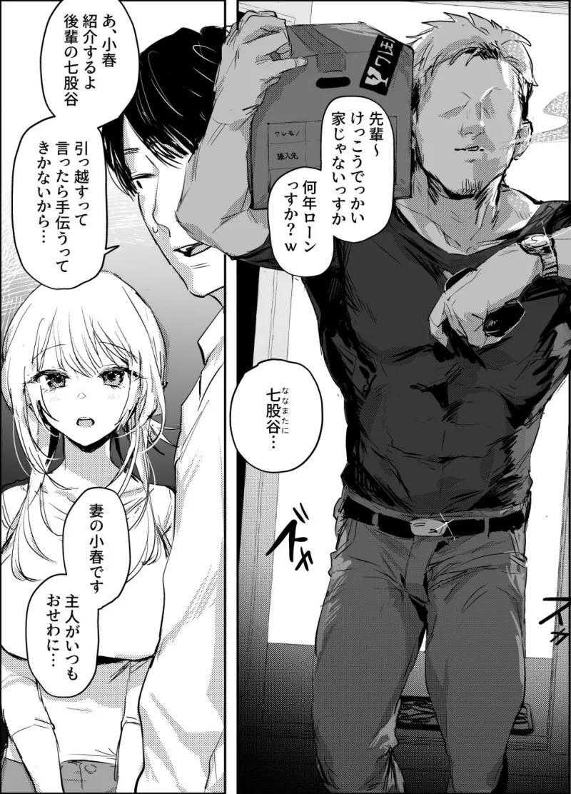 新妻の小春、ネトラセ