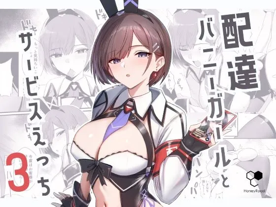 配達バニーガールとサービスえっち3
