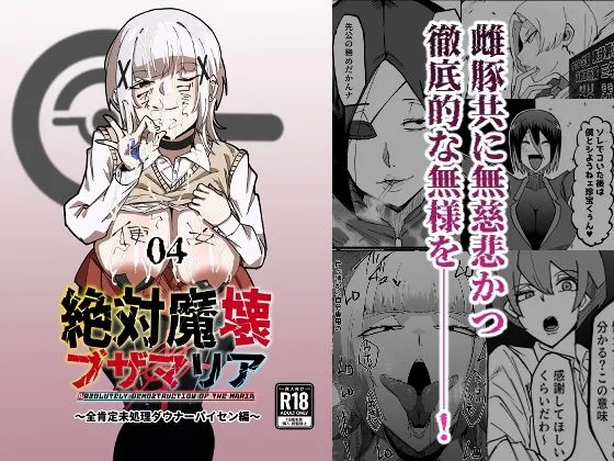 絶対魔壊ブザマリア04~全肯定未処理ダウナーパイセン編~ 絶対魔壊ブザマリア04~全肯定未処理ダウナーパイセン編~
