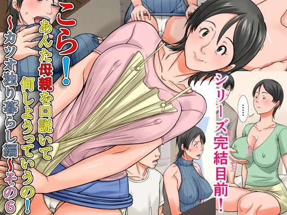 こら!あんた母親を口説いて何しようっていうの!~カツオ独り暮らし編~その6 こら!あんた母親を口説いて何しようっていうの!~カツオ独り暮らし編~その6