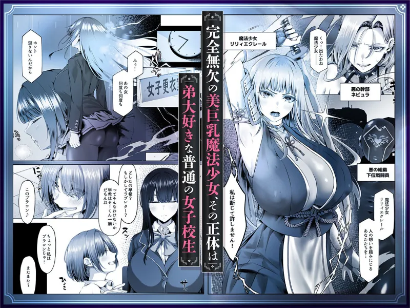 魔法少女セイントリリィ邪欲  ～巨乳魔法少女がオタクの性奴隷に堕ちるまで～
