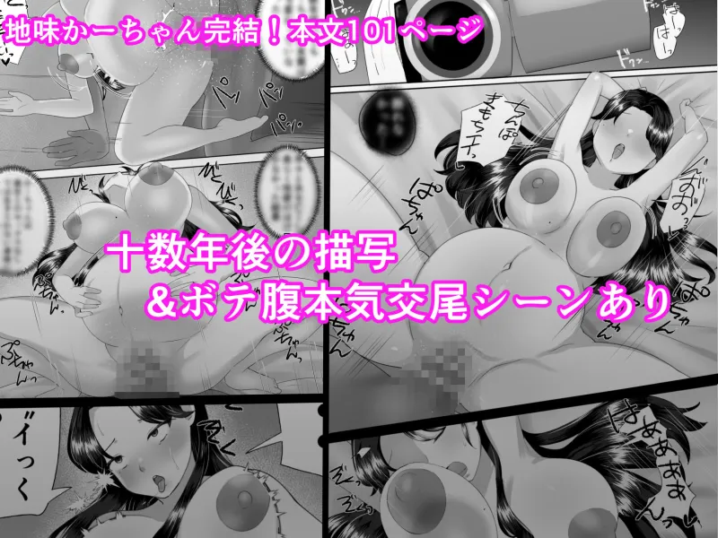 地味かーちゃん3～性欲に負けたかーちゃん、新しい旦那と交尾三昧～