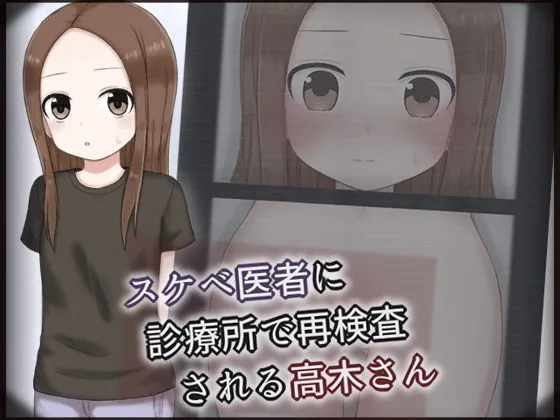 スケベ医者に診療所で再検査される高木さん スケベ医者に診療所で再検査される高木さん