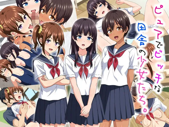 ピュアでビッチな田舎の少女たち。 ピュアでビッチな田舎の少女たち。