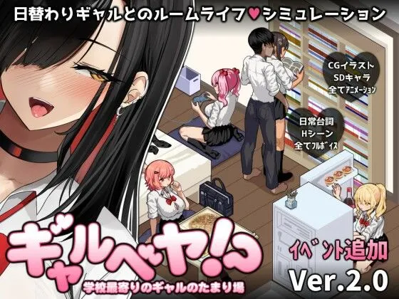 ギャルベヤ!?~学校最寄りのギャルのたまり場~ ギャルベヤ!?~学校最寄りのギャルのたまり場~