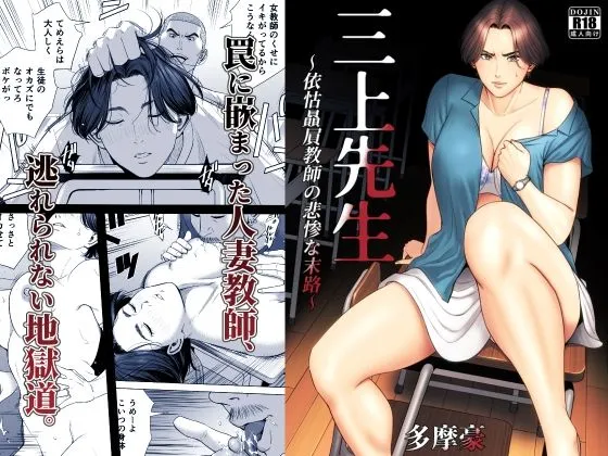 三上先生~依怙贔屓教師の悲惨な末路~ 三上先生~依怙贔屓教師の悲惨な末路~