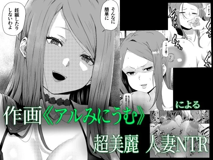 托卵妻マユミ～ムチムチ性欲妻の肉弾SEX～