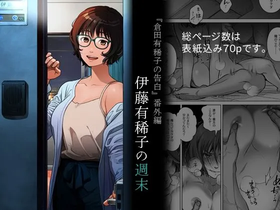 『倉田有稀子の告白』番外編  伊藤有稀子の週末 『倉田有稀子の告白』番外編  伊藤有稀子の週末