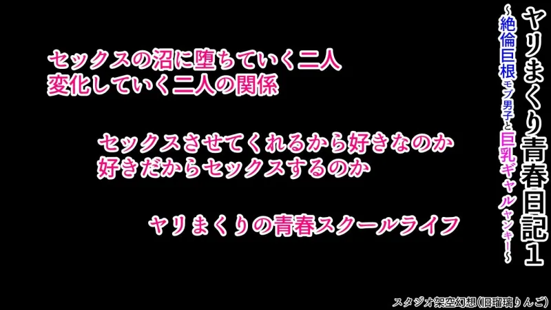 ヤリまくり青春日記1～絶倫巨根モブ男子と巨乳ギャルヤンキー～
