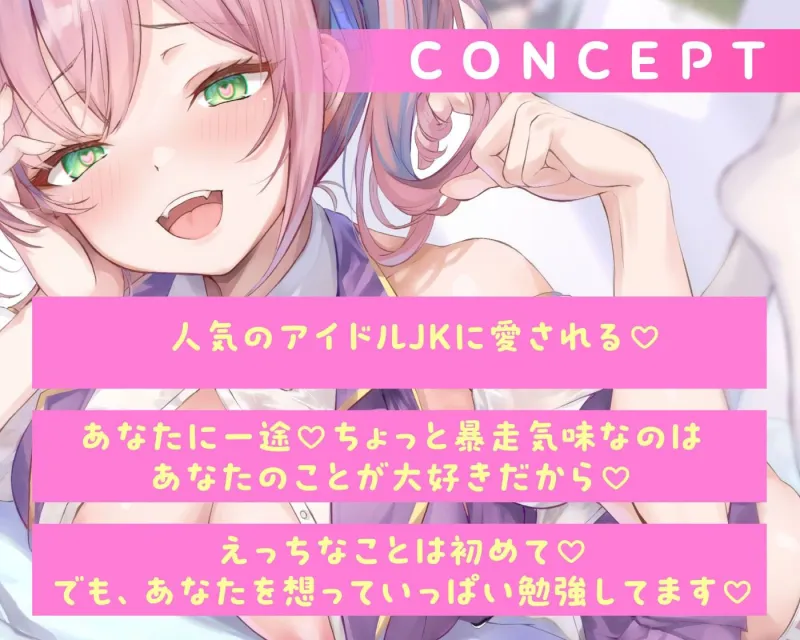 愛が重すぎなJKアイドルに愛される