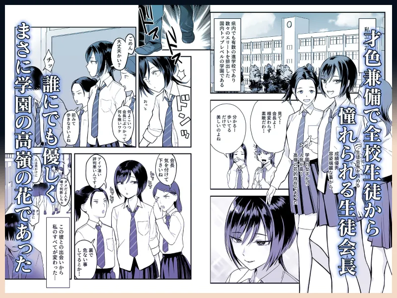 陰キャな俺だけが知っている生徒会長の裏側。 ～隠れ巨乳の先輩が快楽に屈服して堕ちるまで～