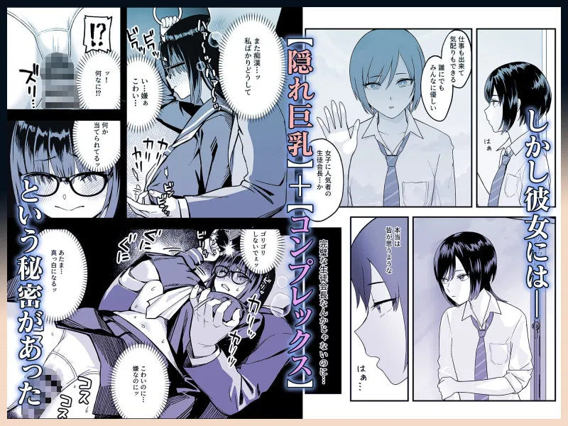 陰キャな俺だけが知っている生徒会長の裏側。 ～隠れ巨乳の先輩が快楽に屈服して堕ちるまで～