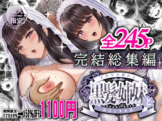 その年の離れた黒髪姉妹とお〇こする話～感動の完結総集編～