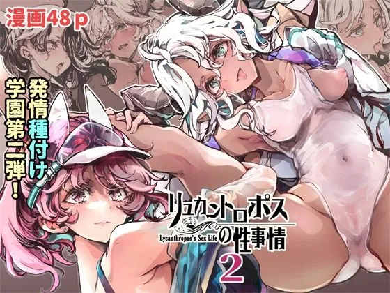 リュカントロポスの性事情2