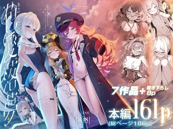 ホリゾンタルアーカイブ -色・愛・落・夢-