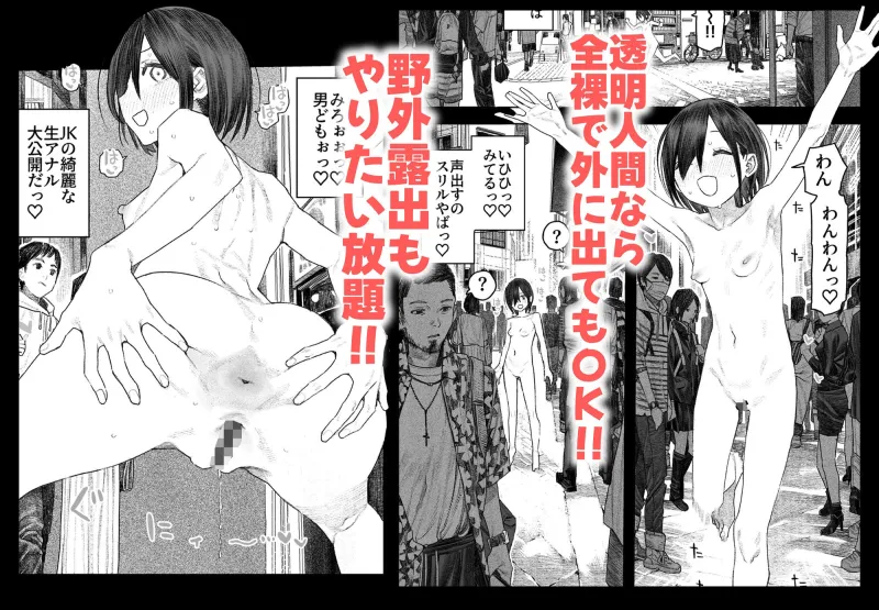 透明人間になったらナニしよう？～みんなの前で全裸露出！バレなきゃ全然OKだし！～