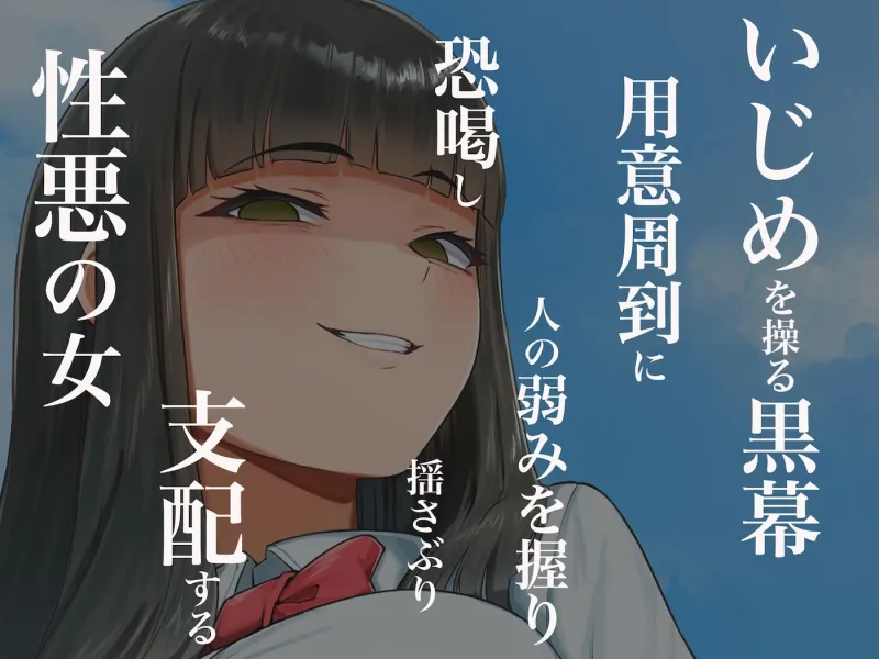 優等生のフリしてクラスの虐めっ子を裏で操る性悪女を復讐のために犯しまくる話