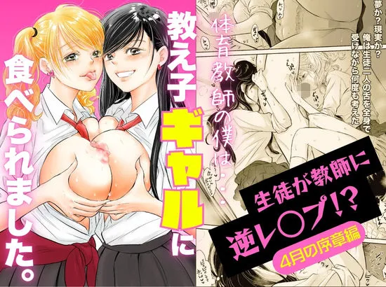 体育教師の僕は、教え子のギャルに食べられました。～4月の序章編～