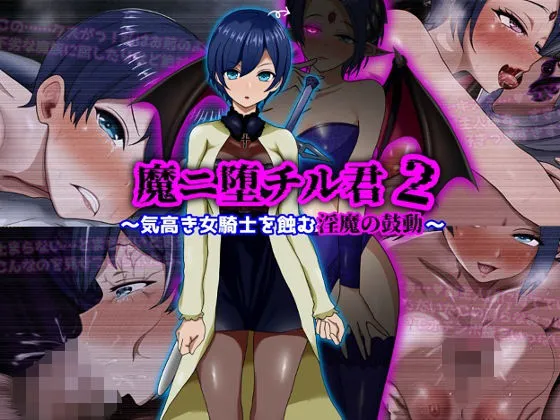 魔ニ堕チル君2～気高き女騎士を蝕む淫魔の鼓動～
