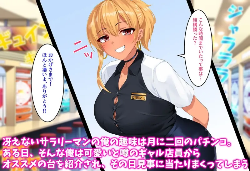 パチンコで勝ちまくった日に巨乳のギャル店員とハメまくった俺