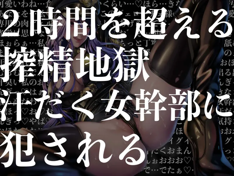 【逆レイプ】女幹部の汚まんこ係（黒）～悪の組織に連れ去られ、幹部専属の肉ディルドにされた僕。～