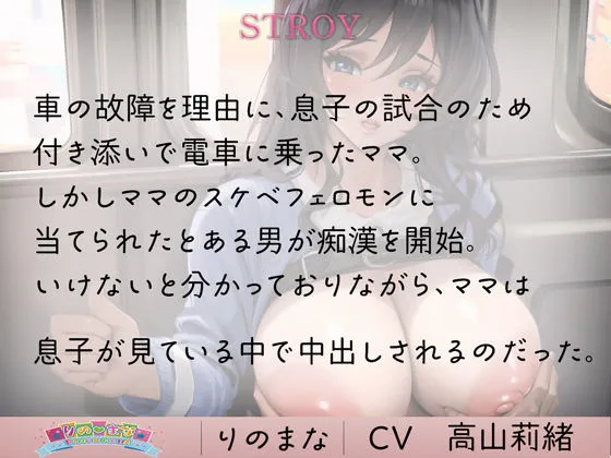 スケベすぎる母は息子の前で中出し痴漢され喜ぶ