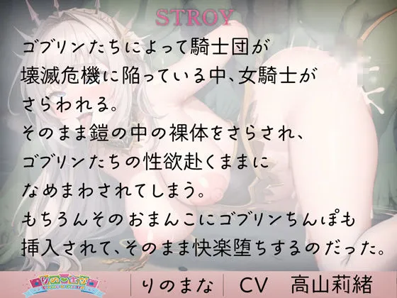 快楽に堕ちる女騎士は低能ゴブリンの奴隷