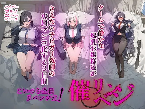 催眠リベンジ！クールで静かな爆乳お嬢様がさえないチビガリ教師の専属マンコ化する3日間